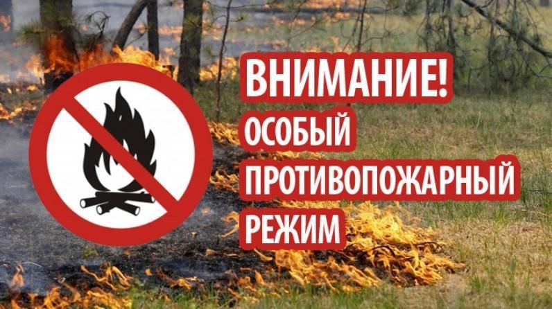 Внимание: противопожарный режим!
