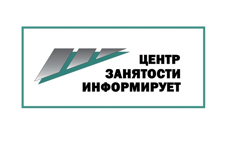 Центр занятости населения напоминает