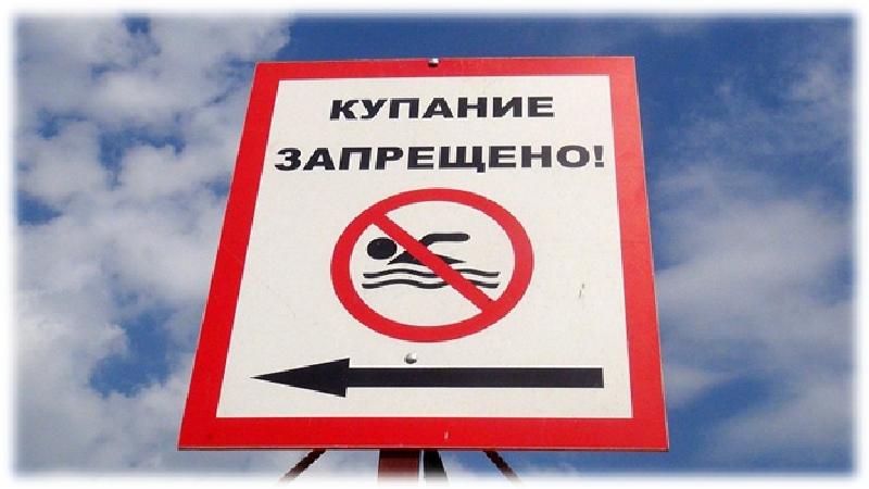 Отдел по делам ГО и ЧС предупреждает: купание в запрещённых местах опасно для жизни!