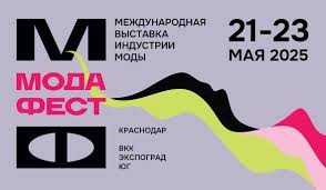 Международная выставка индустрии моды «МодаФест» в Краснодаре