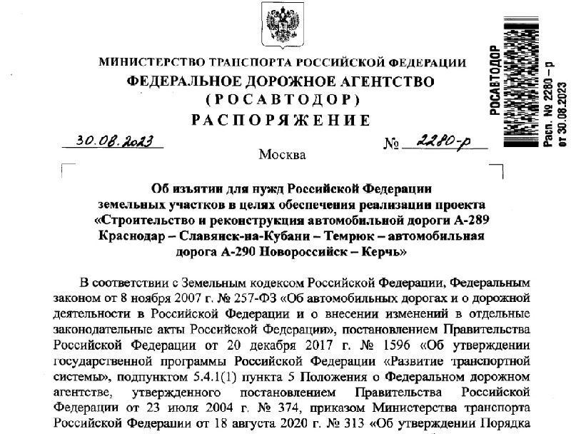 РАСПОРЯЖЕНИЕ Федерального дорожного агентства (РОСАВТОДОР) Министерства транспорта Российской Федерации №2280-р от 30.08.2023 г.