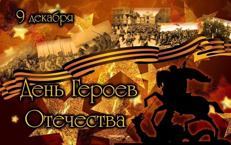 Чествуем, прославляем, помним