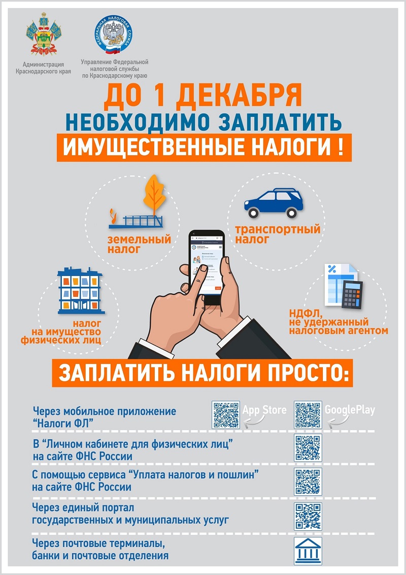 1 декабря - срок уплаты имущественных налогов физических лиц!
