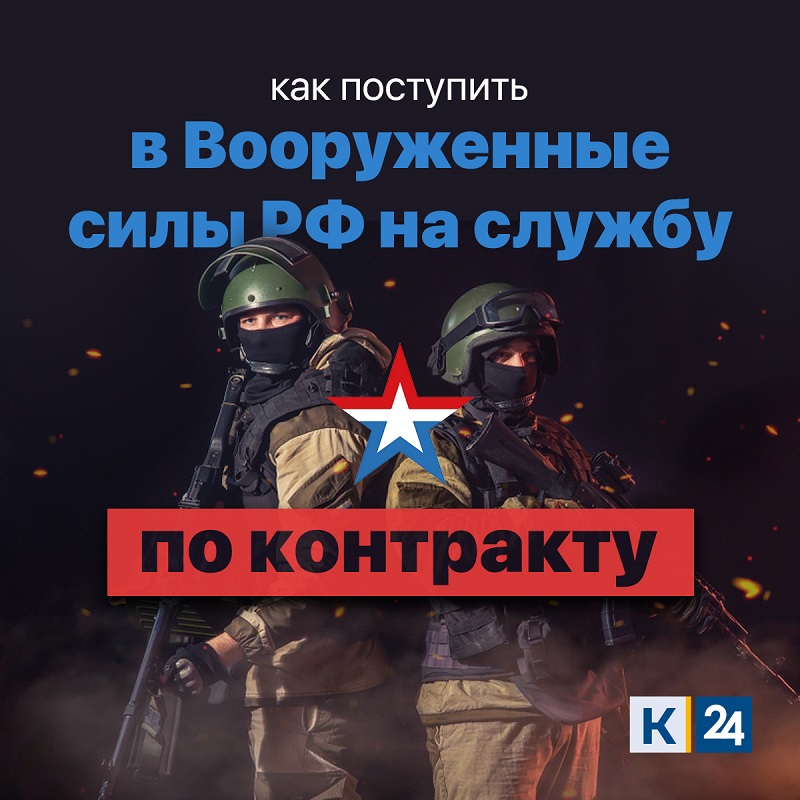 Присоединяйся к СВОим! Служи по контракту!