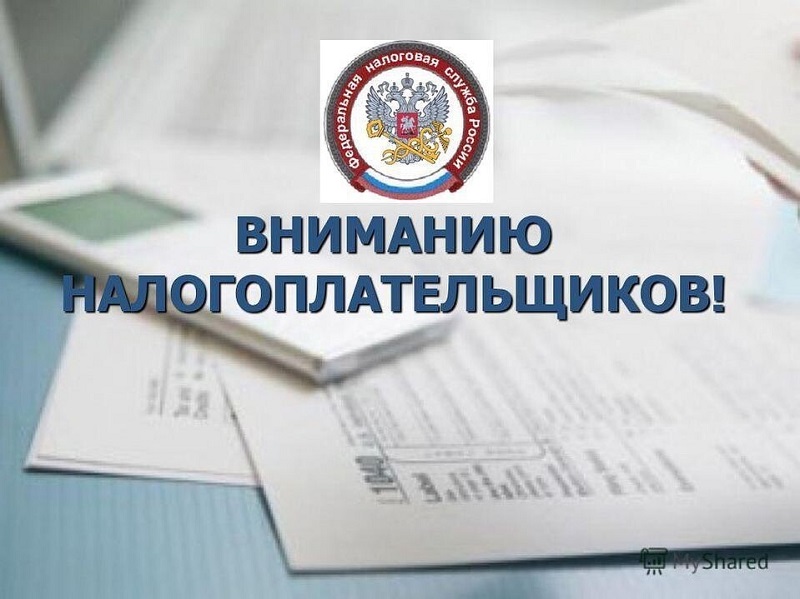 Налоговая инспекция информирует!
