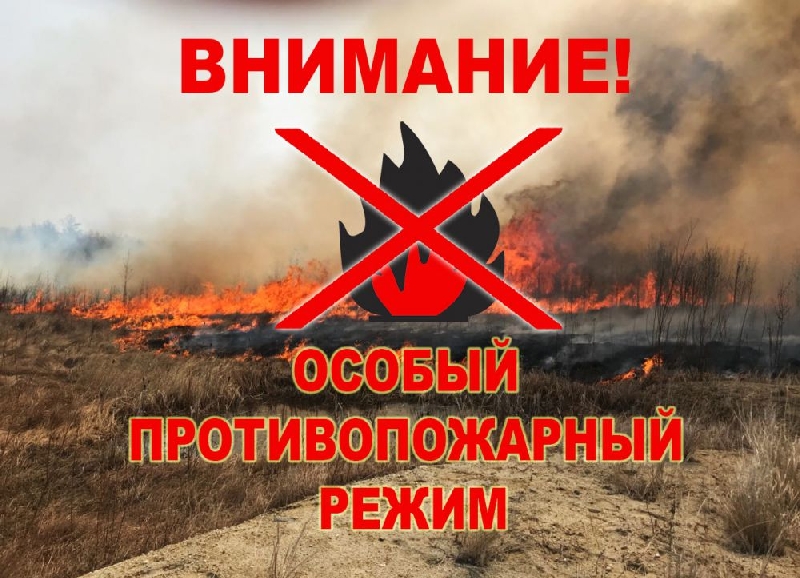 Внимание: противопожарный режим!