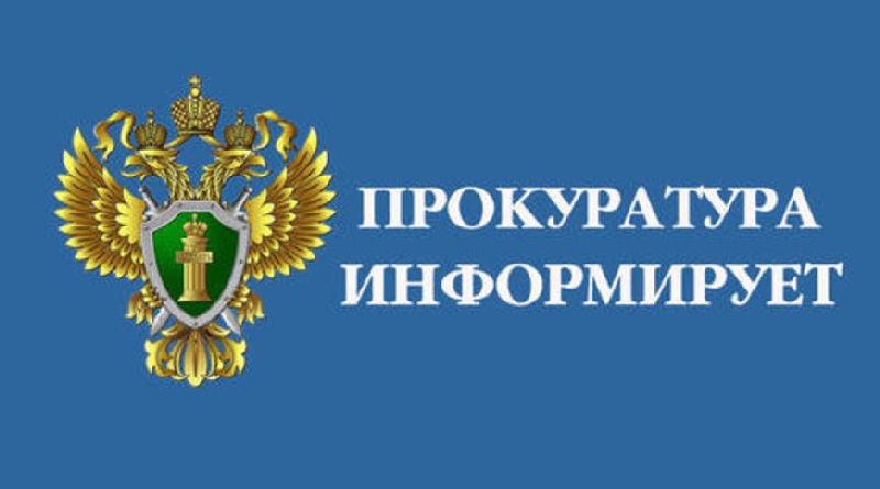 Прокуратура информирует