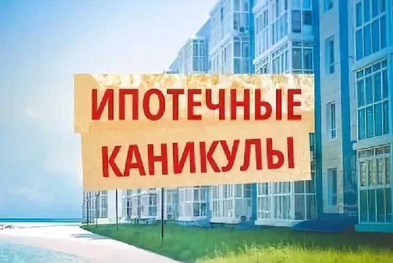 Каникулы для ипотеки